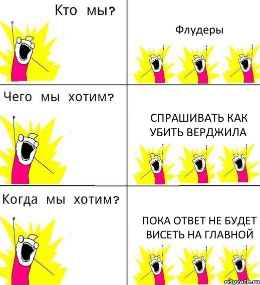 Флудеры Спрашивать как убить Верджила Пока ответ не будет висеть на главной, Комикс Что мы хотим