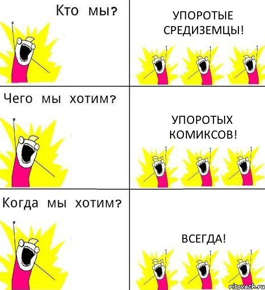 УПОРОТЫЕ СРЕДИЗЕМЦЫ! УПОРОТЫХ КОМИКСОВ! ВСЕГДА!, Комикс Что мы хотим