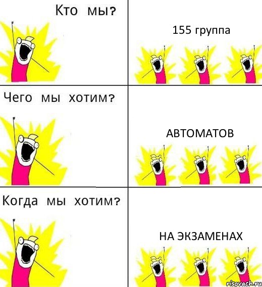 155 группа автоматов на экзаменах, Комикс Что мы хотим