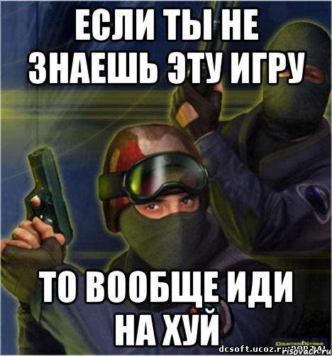 если ты не знаешь эту игру то вообще иди на хуй