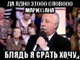 да лдно этооо словооо марихуана блядь я срать хочу, Мем  Да ладна