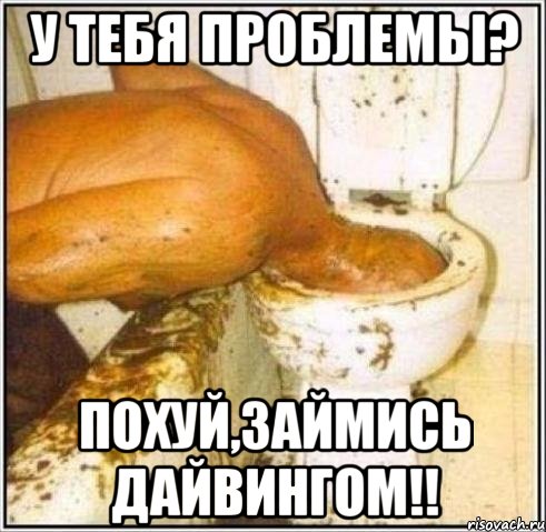 у тебя проблемы? похуй,займись дайвингом!!, Мем Дайвер