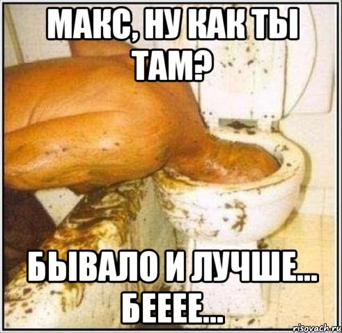 макс, ну как ты там? бывало и лучше... бееее..., Мем Дайвер