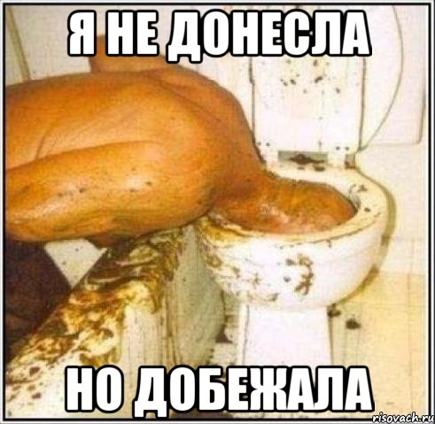 я не донесла но добежала