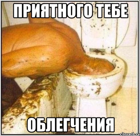 приятного тебе облегчения, Мем Дайвер