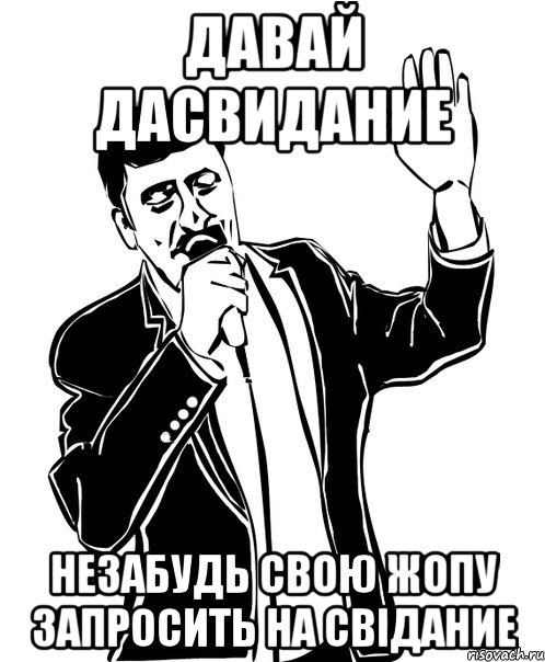 давай дасвидание незабудь свою жопу запросить на свідание, Мем Давай до свидания