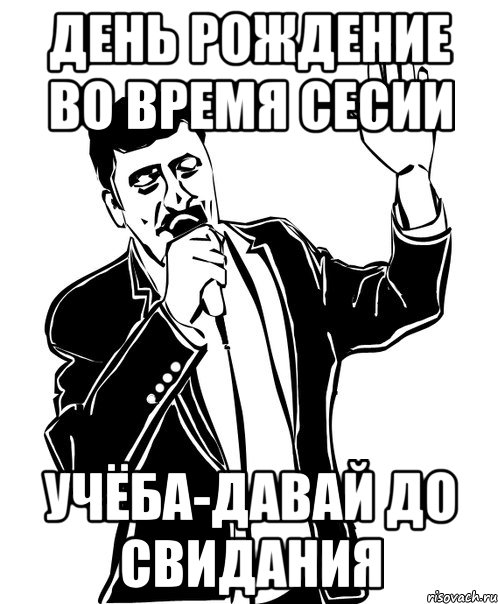 день рождение во время сесии учёба-давай до свидания, Мем Давай до свидания