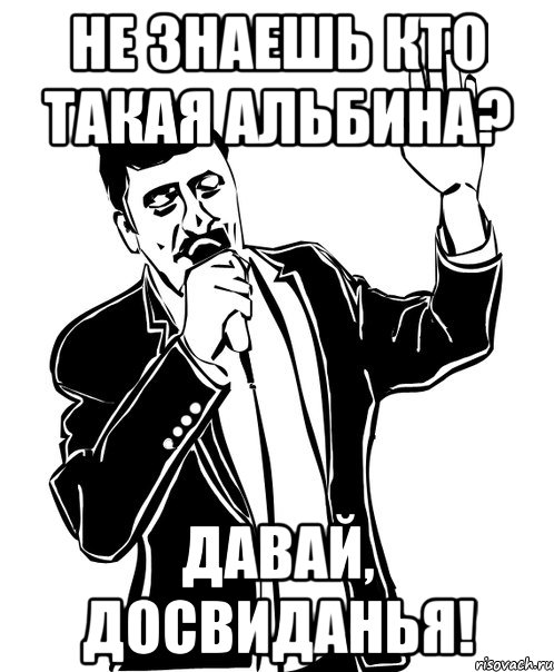 не знаешь кто такая альбина? давай, досвиданья!, Мем Давай до свидания