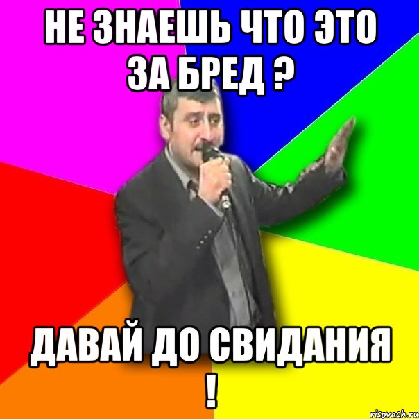 не знаешь что это за бред ? давай до свидания !, Мем Давай досвидания