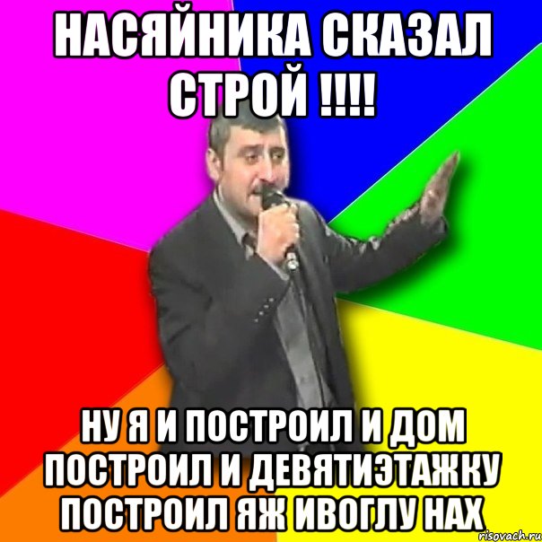 насяйника сказал строй !!! ну я и построил и дом построил и девятиэтажку построил яж ивоглу нах, Мем Давай досвидания