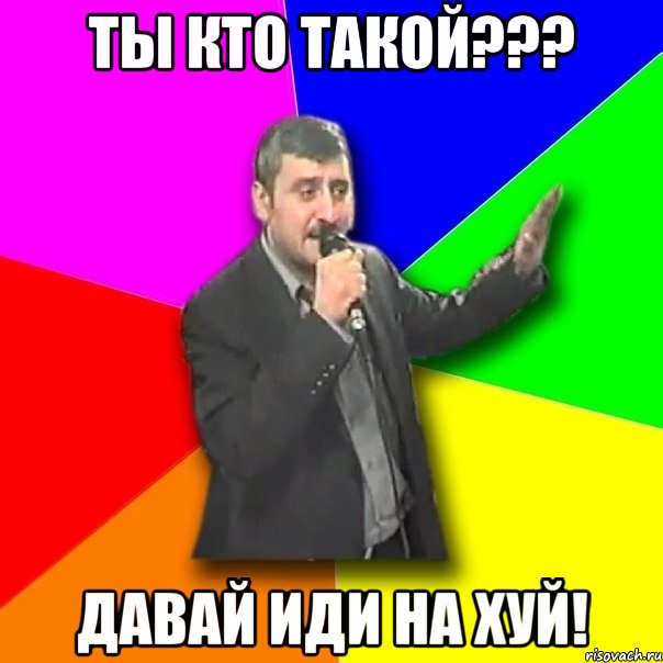 ты кто такой??? давай иди на хуй!, Мем Давай досвидания