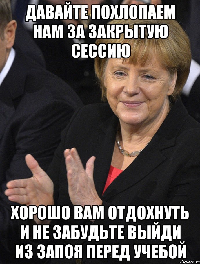 давайте похлопаем нам за закрытую сессию хорошо вам отдохнуть и не забудьте выйди из запоя перед учебой, Мем Давайте похлопаем тем кто сдал н