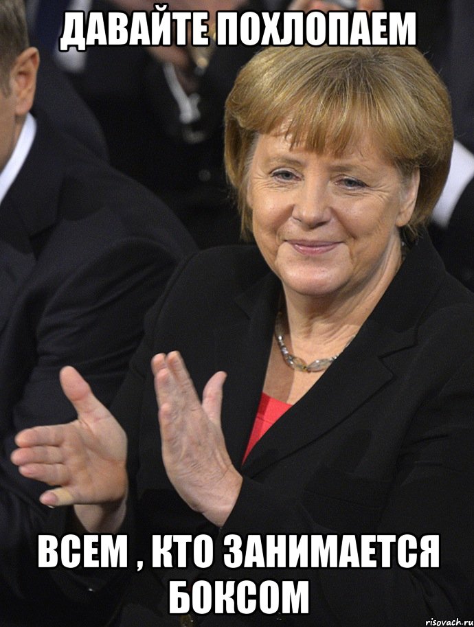 давайте похлопаем всем , кто занимается боксом, Мем Давайте похлопаем тем кто сдал н
