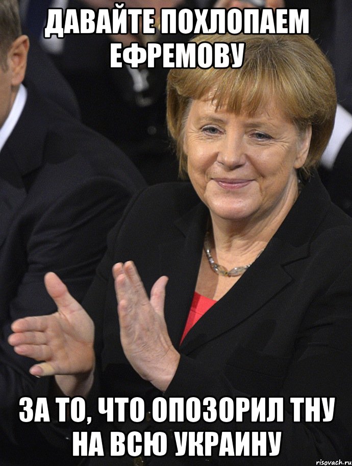 давайте похлопаем ефремову за то, что опозорил тну на всю украину, Мем Давайте похлопаем тем кто сдал н