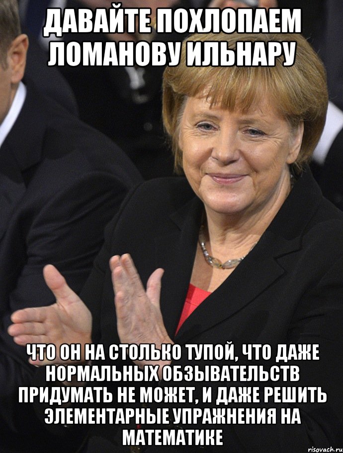 давайте похлопаем ломанову ильнару что он на столько тупой, что даже нормальных обзывательств придумать не может, и даже решить элементарные упражнения на математике, Мем Давайте похлопаем тем кто сдал н