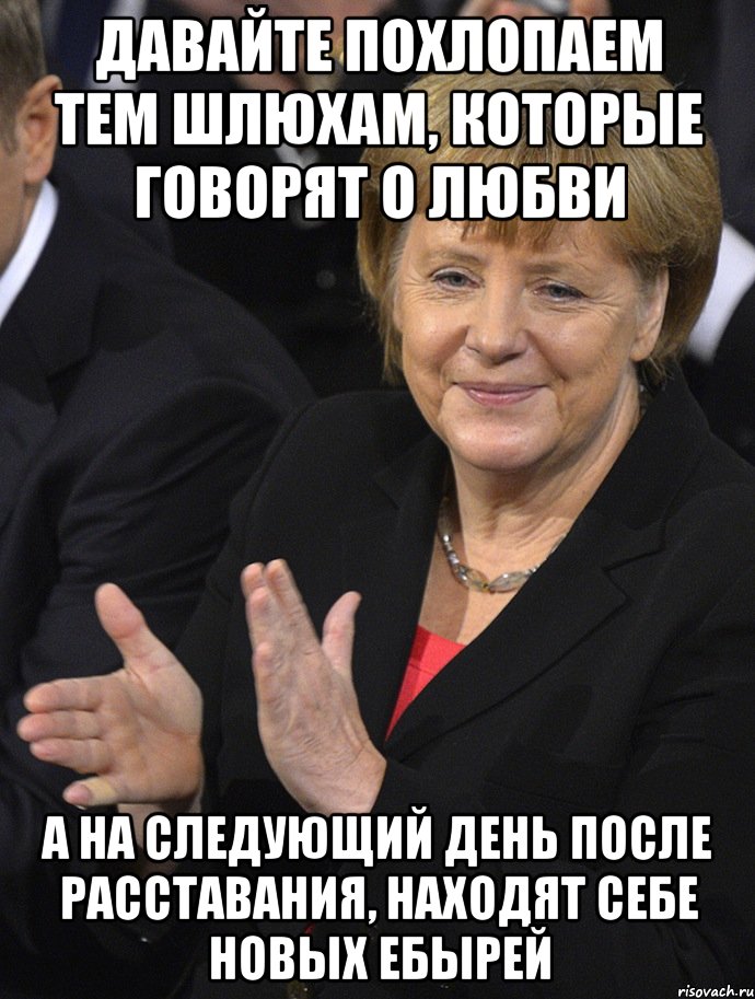 давайте похлопаем тем шлюхам, которые говорят о любви а на следующий день после расставания, находят себе новых ебырей, Мем Давайте похлопаем тем кто сдал н