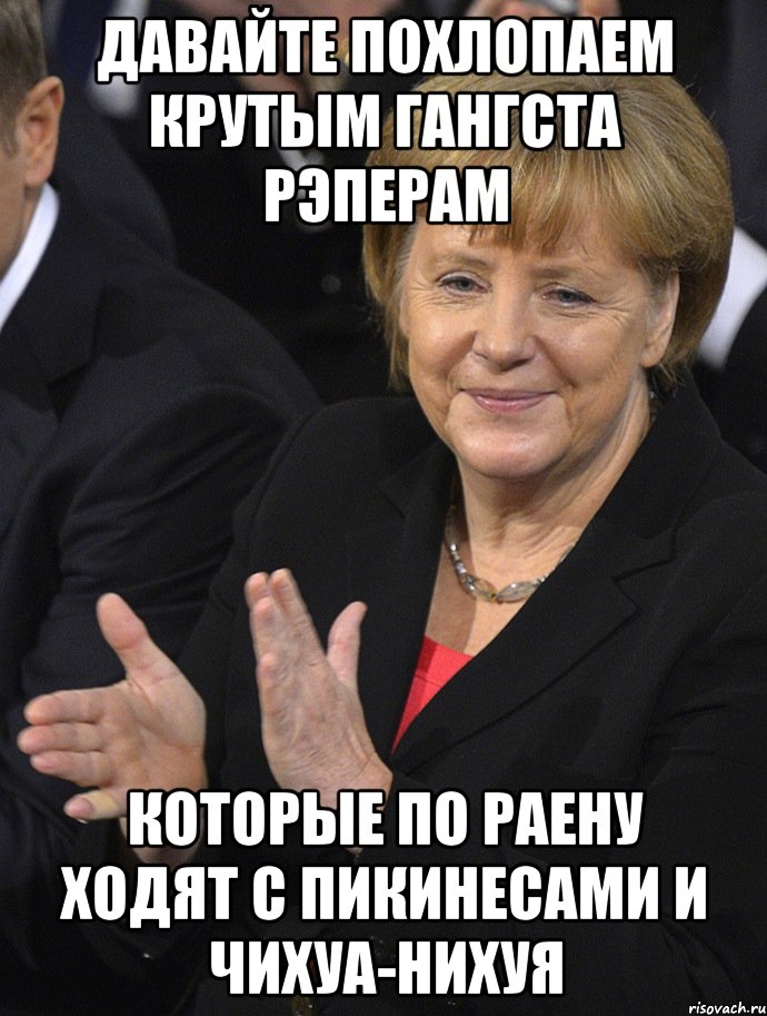 давайте похлопаем крутым гангста рэперам которые по раену ходят с пикинесами и чихуа-нихуя, Мем Давайте похлопаем тем кто сдал н