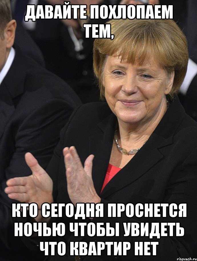 давайте похлопаем тем, кто сегодня проснется ночью чтобы увидеть что квартир нет, Мем Давайте похлопаем тем кто сдал н