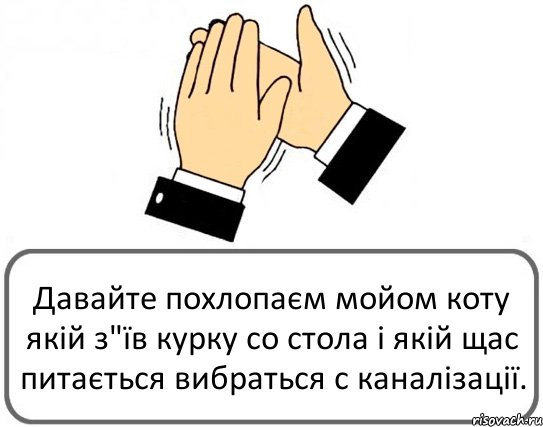 Давайте похлопаєм мойом коту якій з"їв курку со стола і якій щас питається вибраться с каналізації., Комикс Давайте похлопаем