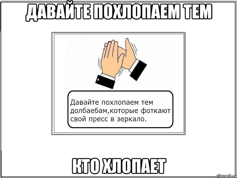 давайте похлопаем тем кто хлопает