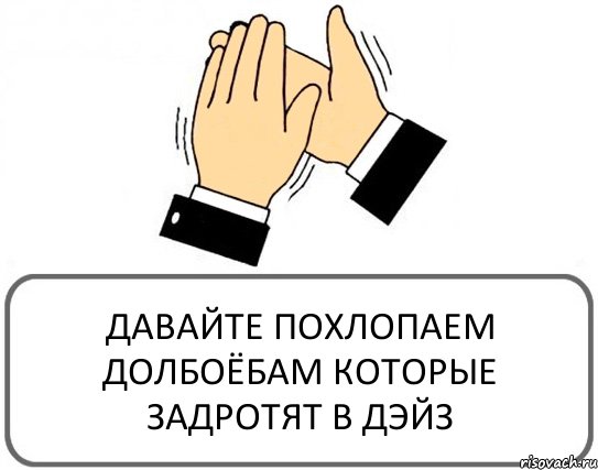 ДАВАЙТЕ ПОХЛОПАЕМ ДОЛБОЁБАМ КОТОРЫЕ ЗАДРОТЯТ В ДЭЙЗ, Комикс Давайте похлопаем