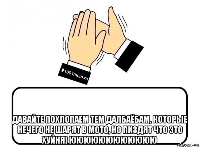  Давайте похлопаем тем далбаёбам, которые нечего не шарят в мото, но пиздят что это хуйня! юююююююююююю, Комикс Давайте похлопаем