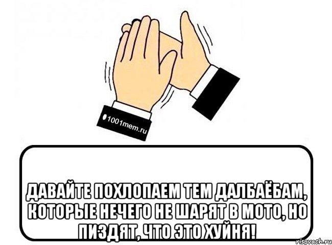  Давайте похлопаем тем далбаёбам, которые нечего не шарят в мото, но пиздят, что это хуйня!, Комикс Давайте похлопаем