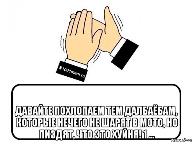  Давайте похлопаем тем далбаёбам, которые нечего не шарят в мото, но пиздят, что это хуйня! 1 ..., Комикс Давайте похлопаем