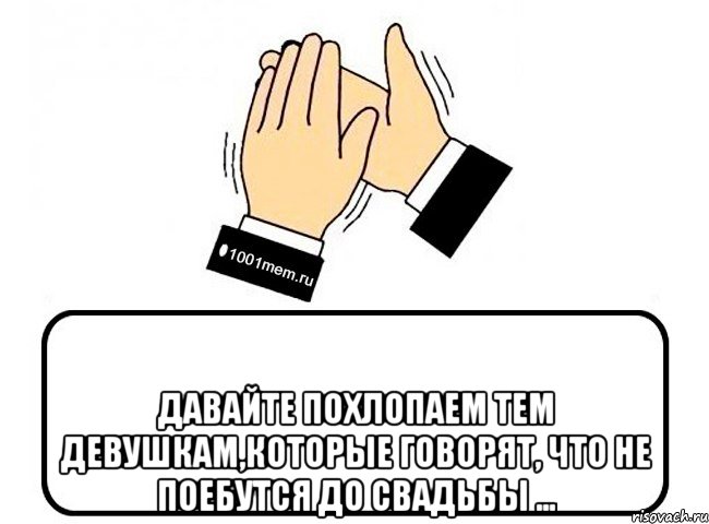  Давайте похлопаем тем девушкам,которые говорят, что не поебутся до свадьбы ..., Комикс Давайте похлопаем