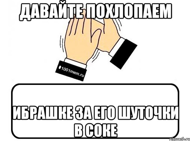 Давайте похлопаем Ибрашке за его шуточки в соке, Комикс Давайте похлопаем