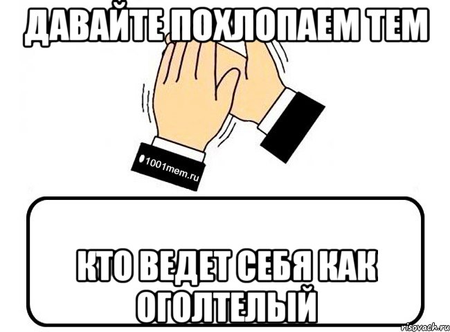 ДАВАЙТЕ ПОХЛОПАЕМ ТЕМ КТО ВЕДЕТ СЕБЯ КАК ОГОЛТЕЛЫЙ, Комикс Давайте похлопаем