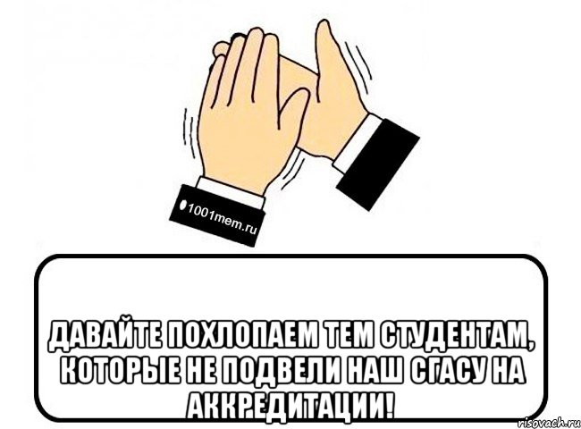  Давайте похлопаем тем студентам, которые не подвели наш СГАСУ на аккредитации!, Комикс Давайте похлопаем