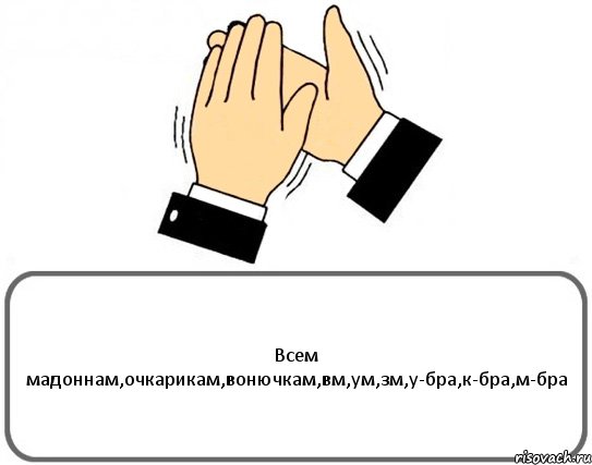 Всем мадоннам,очкарикам,вонючкам,вм,ум,зм,у-бра,к-бра,м-бра, Комикс Давайте похлопаем