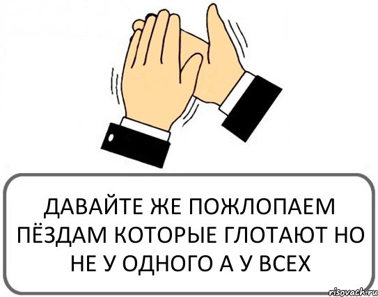 ДАВАЙТЕ ЖЕ ПОЖЛОПАЕМ ПЁЗДАМ КОТОРЫЕ ГЛОТАЮТ НО НЕ У ОДНОГО А У ВСЕХ, Комикс Давайте похлопаем