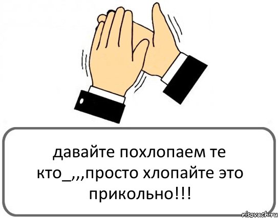 давайте похлопаем те кто_,,,просто хлопайте это прикольно!!!, Комикс Давайте похлопаем