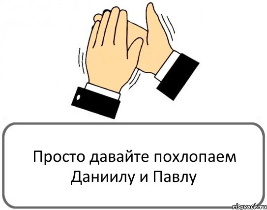 Просто давайте похлопаем Даниилу и Павлу, Комикс Давайте похлопаем