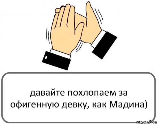 давайте похлопаем за офигенную девку, как Мадина), Комикс Давайте похлопаем