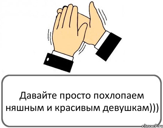 Давайте просто похлопаем няшным и красивым девушкам))), Комикс Давайте похлопаем