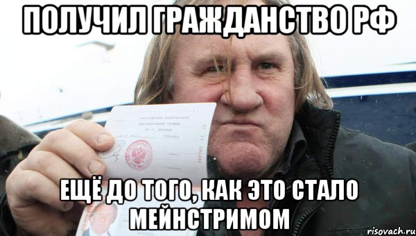 получил гражданство рф ещё до того, как это стало мейнстримом, Мем Депардье