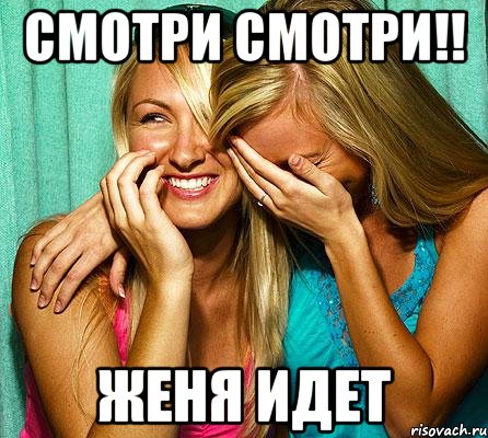 смотри смотри!! женя идет, Мем девственник