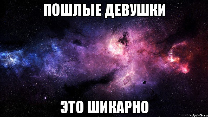 пошлые девушки это шикарно