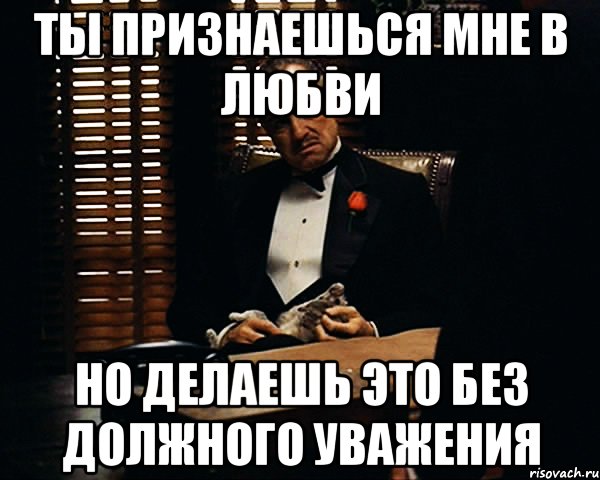 ты признаешься мне в любви но делаешь это без должного уважения, Мем Дон Вито Корлеоне