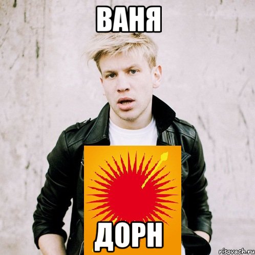 ваня дорн, Мем Дорн