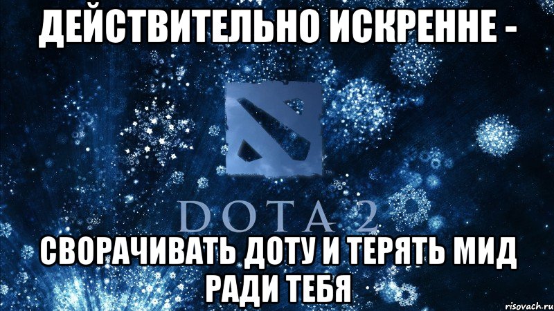 действительно искренне - сворачивать доту и терять мид ради тебя, Мем Dota2 walp