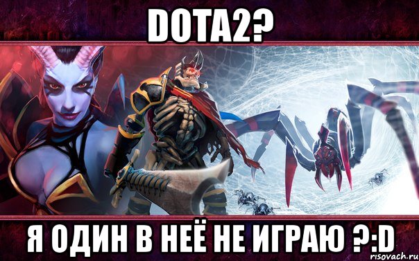 dota2? я один в неё не играю ?:d, Мем Дота2