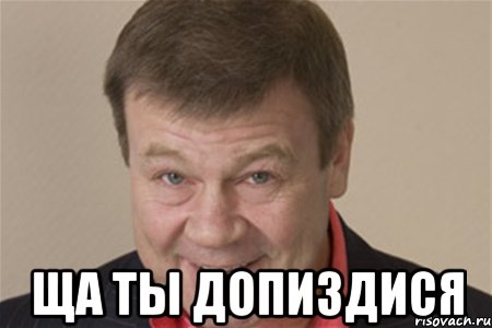  ща ты допиздися, Мем Дукалис 2