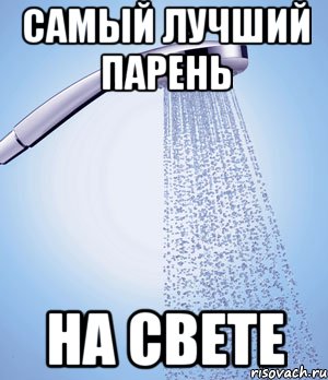 самый лучший парень на свете