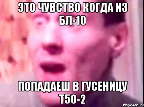 это чувство когда из бл-10 попадаеш в гусеницу т50-2, Мем Дверь мне запили