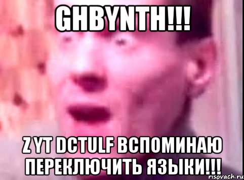 ghbynth!!! z yt dctulf вспоминаю переключить языки!!!, Мем Дверь мне запили