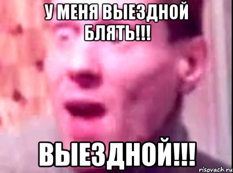 у меня выездной блять!!! выездной!!!, Мем Дверь мне запили